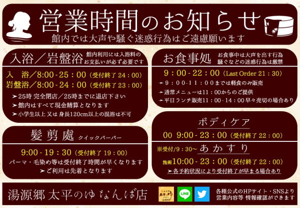 太平の湯 なんば店 特別ご招待券
